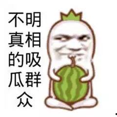 吃瓜群众吃到真瓜,吃瓜群众见证真瓜诞生记